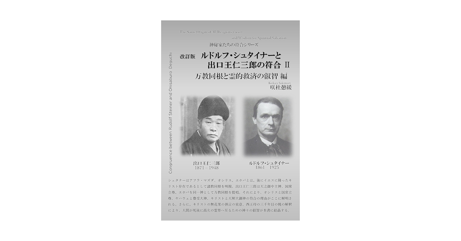 Amazon.co.jp: ルドル・シュタイナーと出口王仁三郎の符合Ⅱ: 万